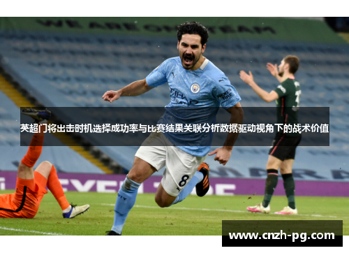 英超门将出击时机选择成功率与比赛结果关联分析数据驱动视角下的战术价值