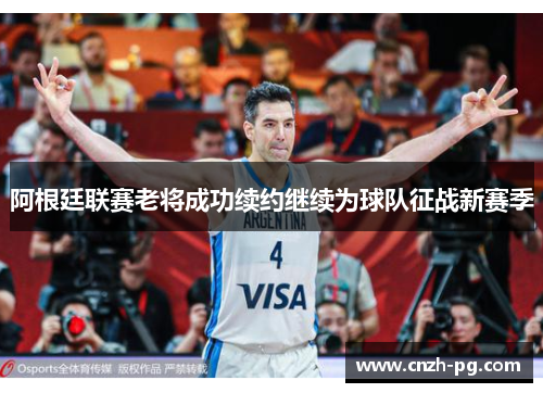 阿根廷联赛老将成功续约继续为球队征战新赛季