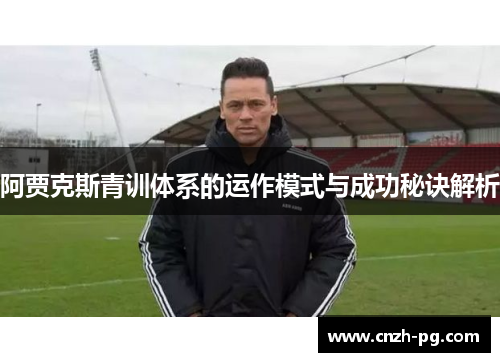 阿贾克斯青训体系的运作模式与成功秘诀解析
