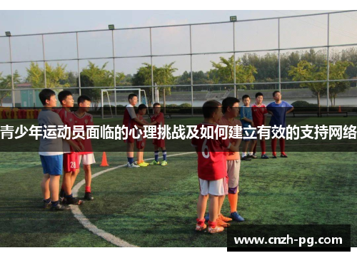 青少年运动员面临的心理挑战及如何建立有效的支持网络