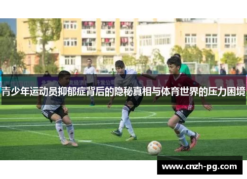 青少年运动员抑郁症背后的隐秘真相与体育世界的压力困境