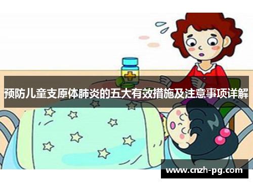 预防儿童支原体肺炎的五大有效措施及注意事项详解