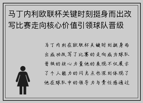 马丁内利欧联杯关键时刻挺身而出改写比赛走向核心价值引领球队晋级