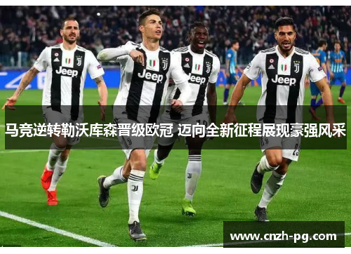 马竞逆转勒沃库森晋级欧冠 迈向全新征程展现豪强风采