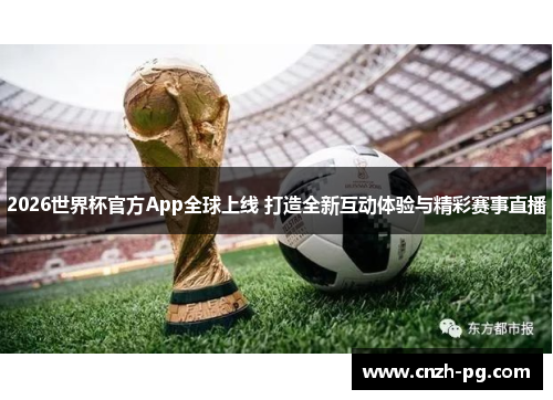 2026世界杯官方App全球上线 打造全新互动体验与精彩赛事直播