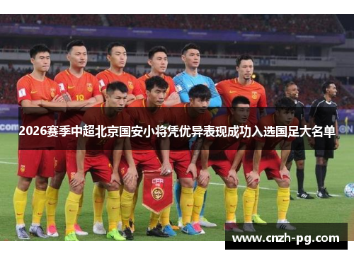 2026赛季中超北京国安小将凭优异表现成功入选国足大名单